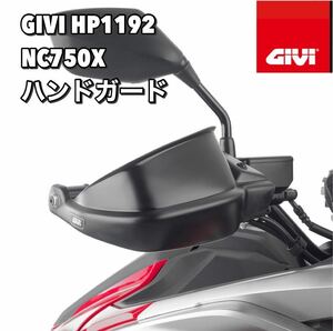 【送料無料・新品】GIVI HP1192 ハンドガード／HONDA NC750X (21～) / HONDA CB 500 X (19～22)専用／ジビ