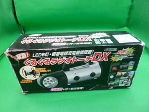 アオヤギコーポレーション ぐるぐるラジオトーチDX LED６灯 携帯電話充電 ラジオ サイレン 動作品 激安1円スタート