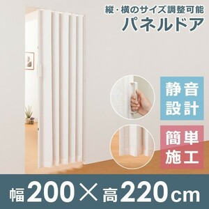 アコーディオンカーテン パネルドア 幅 200cm 高さ 220cm アコーディオンドア 間仕切り 仕切り パーティション パーテーション 目隠し