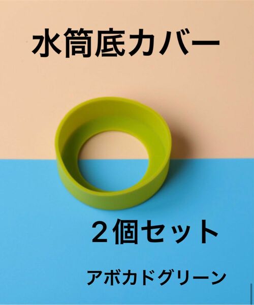 アボカドグリーン 2個セット　水筒　底カバー　水筒カバー　シリコン 　65mm