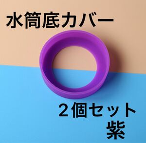 紫 2個セット　水筒　底カバー　水筒カバー　シリコン サーモス　65mm