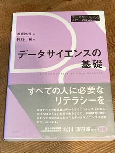 データサイエンスの基礎（データサイエンス入門シリーズ）浜田悦生／著狩野裕/編