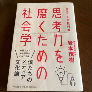 思考力を磨くための社会学　日常こそが教科書 岩本茂樹／著