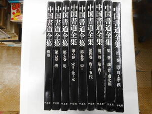 中國書道全集　全８巻・別巻　計九冊