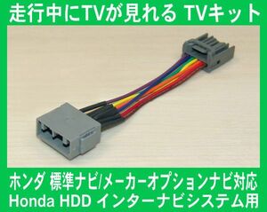 ステップワゴン スパーダ RK5,RK6・走行中 テレビが見れるTVキット,テレビキット