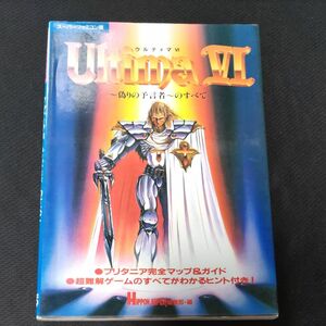 ウルティマ6 攻略本　スーパーファミコン版　偽りの預言者のすべて