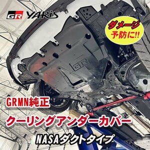 GRMNヤリス　クーリングアンダーカバー　GXPA16 GRヤリス　NASAダクトタイプ