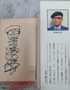 手塚治虫　漫画全集　どろろ　４巻　手塚治虫　似顔絵　サイン本