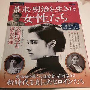 幕末明治を生きた女性たち 洋泉社ＭＯＯＫ 別冊歴史ＲＥＡＬ／歴史地理 (その他)