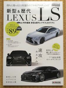 VIPスタイル 特別編集 新型&歴代 レクサス LS カスタム 先代LS USF40 前期 中期 後期