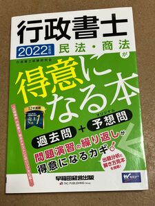 行政書士　2022年度版　民法・商法が得意になる本