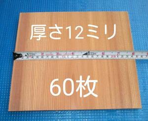 試し割り 60枚・厚さ12ミリ 標準幅 試割板 ためし割板 空手試割板 ためし割 試割 試し割り板 試し割　空手 空手板 板割り 