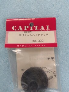 CAPITAL スペシャルハイクラッチ　新品未使用品