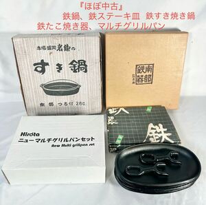 レトロ 南部鉄器 本場 盛岡 鉄鍋 すきやき鍋 ステーキ皿　たこ焼き器　グリルパン　5点セット