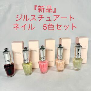 ネイルカラー ジルスチュアート JILLSTUART まとめ売り マニキュア 