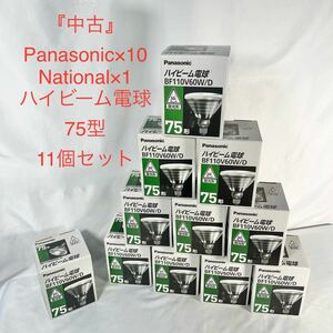 Panasonic National ハイビーム 電球 75型 BF110V60W/D 11個セット