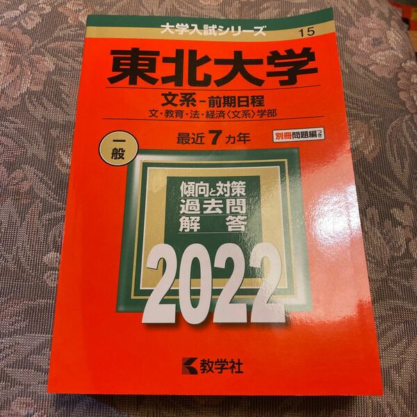  東北大学 (文系 前期日程) (2022年版大学入試シリーズ) 教学社編集部