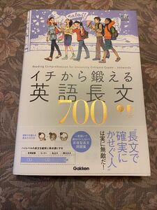 イチから鍛える英語長文７００ （大学受験ＴＥＲＩＯＳ） 内川貴司／著　武藤一也／著