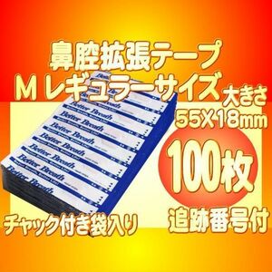 レギュラーサイズM 鼻腔拡張テープ 100枚 いびき防止 睡眠障害 口呼吸対策 花粉症 アレルギー 鼻詰り ブリーズライト代用 追跡付送料無料