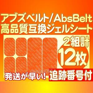 アブズベルトc対応ゲルEMS 高品質 互換 SIXPAD AbsBelt 腹筋/お腹周り シックスパッド 腹筋用ジェルシート 2組12枚 送料別途