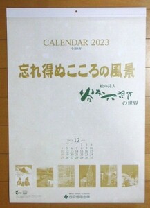 今年・2023年　谷内六郎 壁掛けカレンダー「忘れ得ぬこころの風景」 