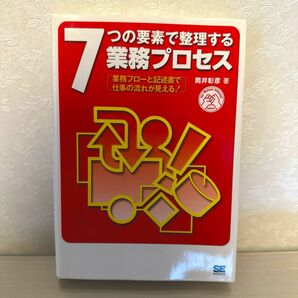 ７つの要素で整理する業務プロセス 業務フローと記述書で仕事の流れが見える！　筒井彰彦著