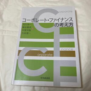 コーポレート・ファイナンスの考え方 古川浩一／著　蜂谷豊彦／著　中里宗敬／著　今井潤一／著