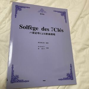 ハ音記号による新曲視唱　標準版 （第１７版） 木村和子／共著　長恭子／共著　渡辺高之助／監修