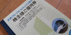 【近鉄 株主様ご優待 １冊】(注1)乗車券無し (注2)有効期限2023/12/31 (注3)落札時点より6時間内にご入金いただけない場合は削除致します