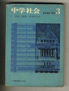 【d7757】（状態難）50年くらい前の教科書 - 昭和42 中学社会３ 政治・経済・社会的分野