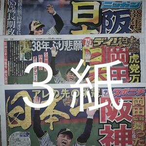 阪神タイガース　優勝　11/6付スポーツ新聞３紙セット