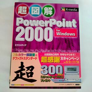 超図解ＰｏｗｅｒＰｏｉｎｔ　２０００　ｆｏｒ　Ｗｉｎｄｏｗｓ エクスメディア／著