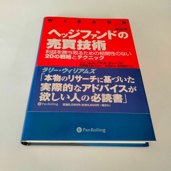 ヘッジファンドの売買技術　利益を勝ち取るための相関性のない２０の戦略とテクニック ジェームス・アルタッチャー／著　