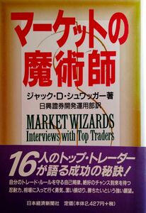 マーケットの魔術師 ジャック・ D ・シュワ ガッガー著/日興証券 開発 運用部 訳/日本経済新聞社