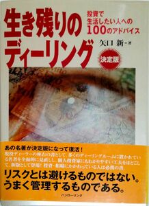 生き残りのディーリング　投資で生活したい人への１００のアドバイス　決定版 （パンローリング相場読本シリーズ　１０） 矢口新／著