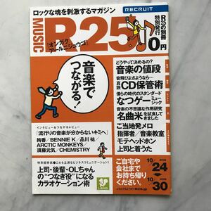 リクルート情報誌　R25 MUSIC 特別号　絢香　BENNIE K　品川祐　ARCTIC MONKEYS　須藤元気　CHEMISTRY オンガク　アールニジュウゴ