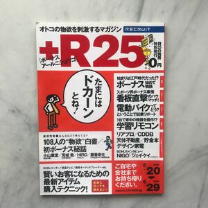 リクルート情報誌　R25 特別号　NIGO　小野真弓　ジェイ・ケイ（ジャミロクワイ）2005. 6/20～6/29　ボーナス　アールニジュウゴ