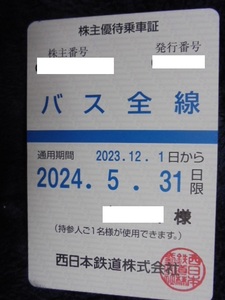 ★最新 西鉄 西日本鉄道 バス全線 定期型 株主優待乗車証 書留込