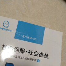  系統看護学講座 専門基礎分野 社会保障・社会福祉 医学書院 看護師　_画像2