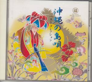 即決★CD国内盤★沖縄の島唄 マルフク 芭蕉布 花 玉城 古謝 我如古 登川 嘉手苅★★メール便可能　 