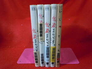 即決★『伝染るんです。（うつるんです。）１，２，３，５ 単行本』吉田戦車 (著)＋いじめてくん ★