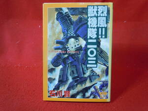 即決◆ 烈風!!獣機隊二〇三 石川賢 初版 学研 学習研究社 ダイナミックプロ コミックガイズ 掲載 GSコミックス Gakken 漫画◆メール便可能