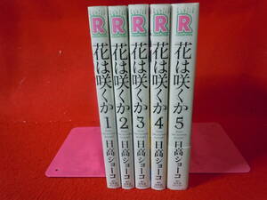 即決★花は咲くか 全5巻完結セット 日高ショーコ★レターパックプラス