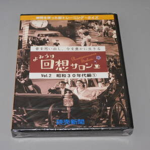 未開封品 DVD よみうり回想サロンVol.2 昭和30年代編①★送料180円 新聞を使った脳トレーニング・クイズの画像1