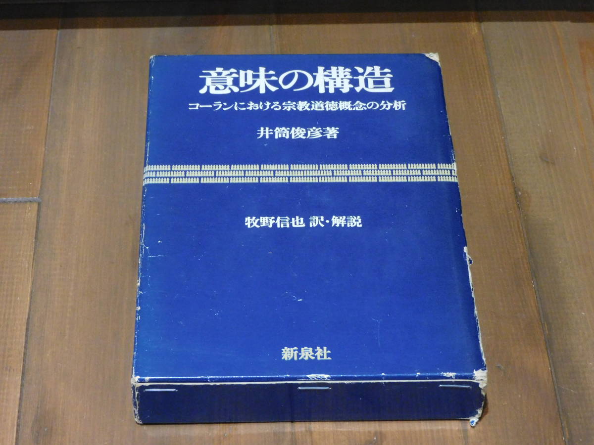 Sản phẩm 意味の構造 コーランにおける宗教道徳概念の分析 井筒俊彦著 初版
