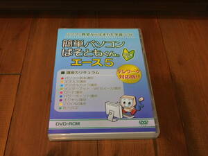 DVD-ROM 簡単パソコン ぱそともくん エース５ パソコン講座★送料１８０円