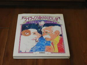 ライラック通りのぼうし屋 安房直子 作 / 小松桂士朗 絵◆初版