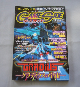 ゲームサイド 2007年12月号 Vol.09 グラディウスの宇宙 オトメディウス マイクロマガジン社