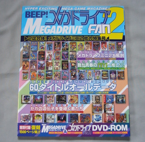 BEEP!メガドライブFAN2 2誌合体 メガドライブミニ2 総力特集号 徳間書店 セガ DVD-ROM付属