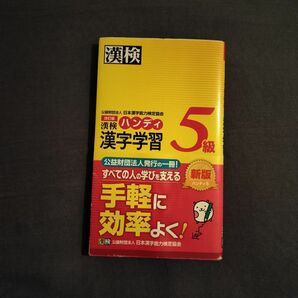 漢検ハンディ漢字学習５級 （改訂版） 日本漢字能力検定協会／編　★赤シートなし